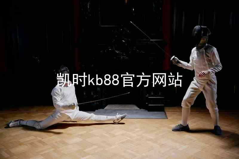 凯时kb88官方网站